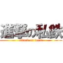 進撃の私鉄 (attack on local)