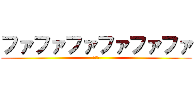 ファファファファファファ (シルフ)