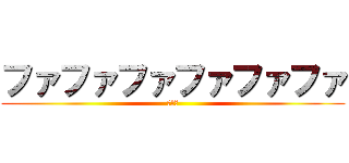 ファファファファファファ (シルフ)