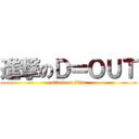 進撃のＤ＝ＯＵＴ (attack on titan)