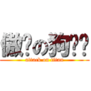 傲娇の狗粑粑 (attack on titan)