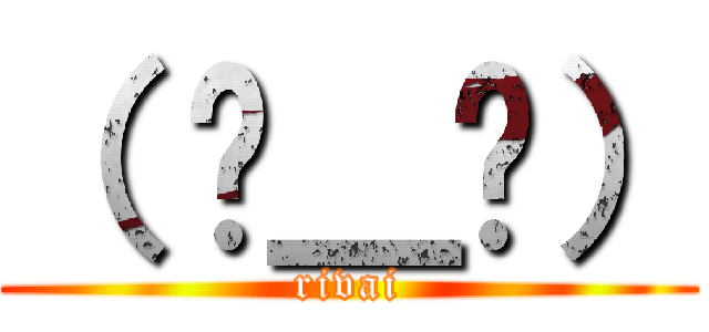 （ 눈＿눈） (rivai)