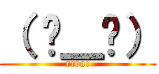 （ 눈＿눈） (rivai)