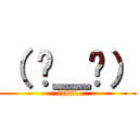 （ 눈＿눈） (rivai)