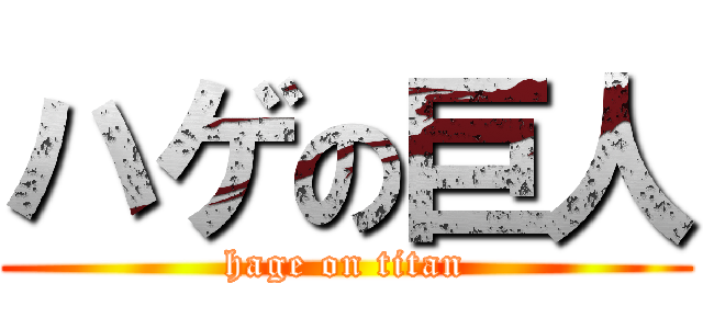 ハゲの巨人 (hage on titan)