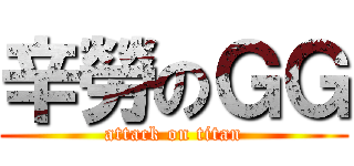 辛勞のＧＧ (attack on titan)