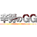 辛勞のＧＧ (attack on titan)