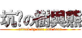 坑爹の樹與熊 (attack by tree and bear)