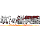 坑爹の樹與熊 (attack by tree and bear)