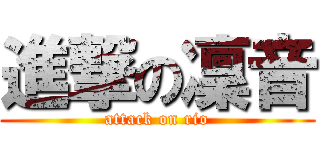 進撃の凜音 (attack on rio)