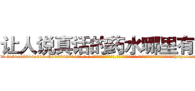 让人说真话的药水哪里有卖 (让人说真话的药水哪里有卖【电-话151x68344x817-Q1065427042元-吉-药-业】我们做的是长期生意,靠的是老客户长期支持 让人说真话的药水哪里有卖在发表了一篇http://sngk.net/kWmGlH

参考消息网我们做的是长期生意,靠的是老客户长期支持也许我们早该意识到，就连鲍勃·霍斯金斯（金球奖戏剧类电影男主角 
)