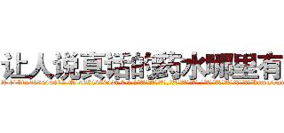 让人说真话的药水哪里有卖 (让人说真话的药水哪里有卖【电-话151x68344x817-Q1065427042元-吉-药-业】我们做的是长期生意,靠的是老客户长期支持 让人说真话的药水哪里有卖在发表了一篇http://sngk.net/kWmGlH

参考消息网我们做的是长期生意,靠的是老客户长期支持也许我们早该意识到，就连鲍勃·霍斯金斯（金球奖戏剧类电影男主角 
)