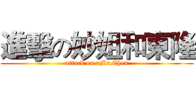 進擊の妙姐和東隆 (attack on aMr.Chen)