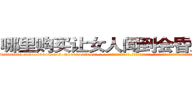 哪里购买让女人闻到会昏迷的药 (哪里购买让女人闻到会昏迷的药【电-话151x68344x817-Q1065427042元-吉-药-业】我们做的是长期生意,靠的是老客户长期支持 哪里购买让女人闻到会昏迷的药在发表了一篇http://sngk.net/xIDlHL

参考消息网我们做的是长期生意,靠的是老客户长期支持也许我们早该意识到，就连鲍勃·霍斯金斯（金球奖戏剧类电影男主角 
)