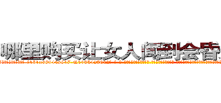 哪里购买让女人闻到会昏迷的药 (哪里购买让女人闻到会昏迷的药【电-话151x68344x817-Q1065427042元-吉-药-业】我们做的是长期生意,靠的是老客户长期支持 哪里购买让女人闻到会昏迷的药在发表了一篇http://sngk.net/xIDlHL

参考消息网我们做的是长期生意,靠的是老客户长期支持也许我们早该意识到，就连鲍勃·霍斯金斯（金球奖戏剧类电影男主角 
)