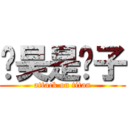 张昊是傻子 (attack on titan)