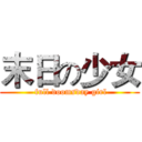 末日の少女 ( full doomsday girl)