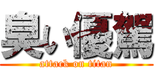 臭い優駕 (attack on titan)