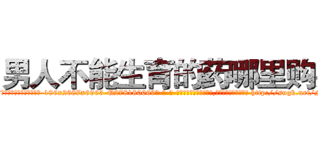 男人不能生育的药哪里购买 (男人不能生育的药哪里购买【电-186x2687x6963-Q278180069元-吉-药-业】我们做的是长期生意,靠的是老客户长期支持 http://sngk.net/Np5Q9o
)