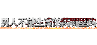 男人不能生育的药哪里购买 (男人不能生育的药哪里购买【电-186x2687x6963-Q278180069元-吉-药-业】我们做的是长期生意,靠的是老客户长期支持 http://sngk.net/Np5Q9o
)