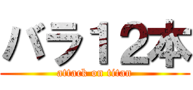 バラ１２本 (attack on titan)