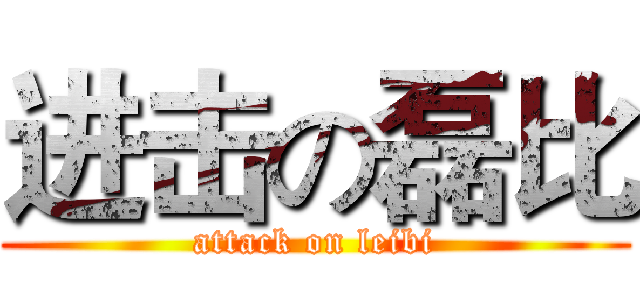 进击の磊比 (attack on leibi)