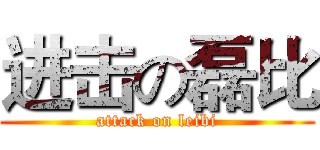 进击の磊比 (attack on leibi)