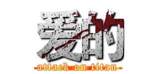 爱的 (attack on titan)