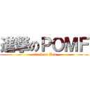 進撃のＰＯＭＦ (attack on Bed)