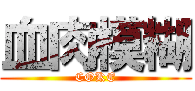 血肉模糊 (COKE)