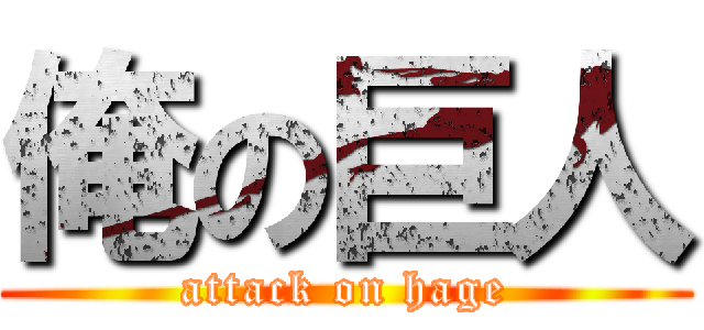 俺の巨人 (attack on hage)