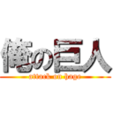 俺の巨人 (attack on hage)