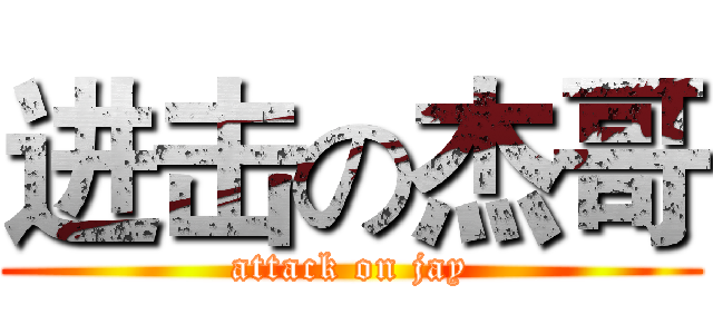 进击の杰哥 (attack on jay)