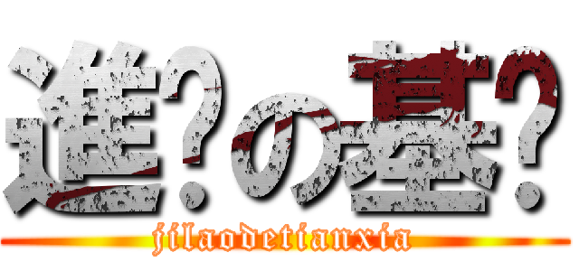 進擊の基佬 (jilaodetianxia)