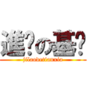 進擊の基佬 (jilaodetianxia)