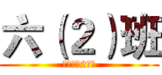 六（２）班 (雲深帯（2）班)