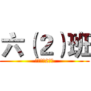 六（２）班 (雲深帯（2）班)