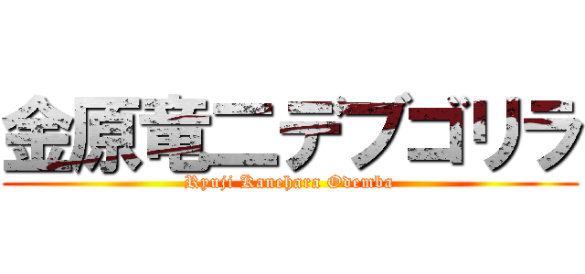 金原竜二デブゴリラ (Ryuji Kanehara Odemba)