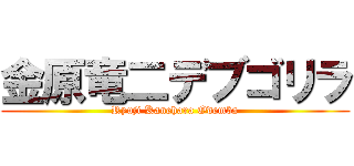 金原竜二デブゴリラ (Ryuji Kanehara Odemba)