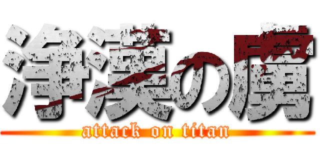 浄漢の虜 (attack on titan)