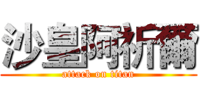 沙皇阿祈爾 (attack on titan)