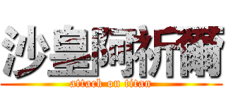沙皇阿祈爾 (attack on titan)