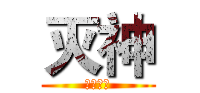 灭神 (欢迎加入)