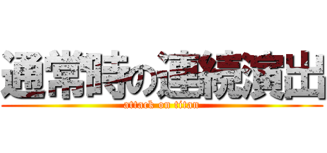 通常時の連続演出 (attack on titan)