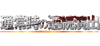 通常時の連続演出 (attack on titan)