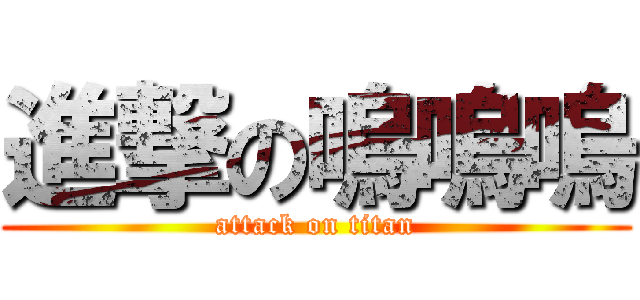 進撃の嗚嗚嗚 (attack on titan)