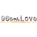 ９６ちゃんＬｏｖｅ (96neko.daisuki)