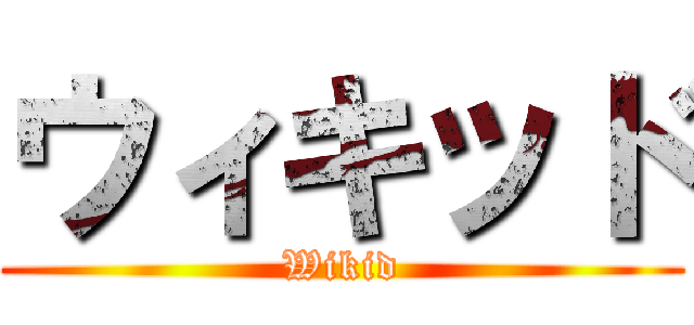 ウィキッド (Wikid)