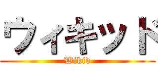 ウィキッド (Wikid)