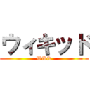 ウィキッド (Wikid)